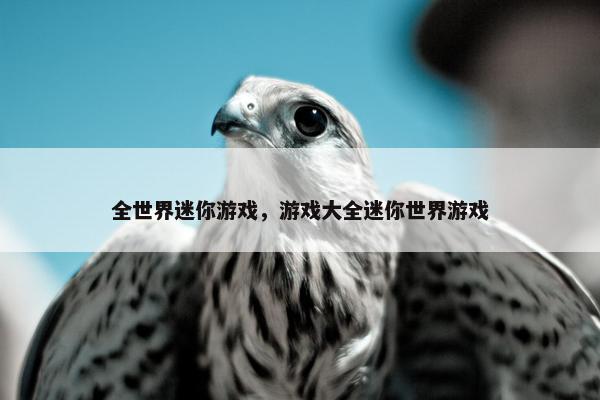 全世界迷你游戏，游戏大全迷你世界游戏