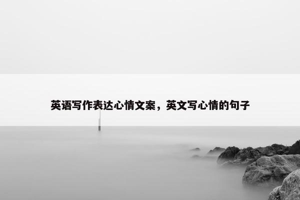 英语写作表达心情文案，英文写心情的句子