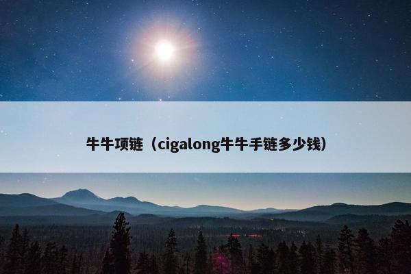 牛牛项链（cigalong牛牛手链多少钱）