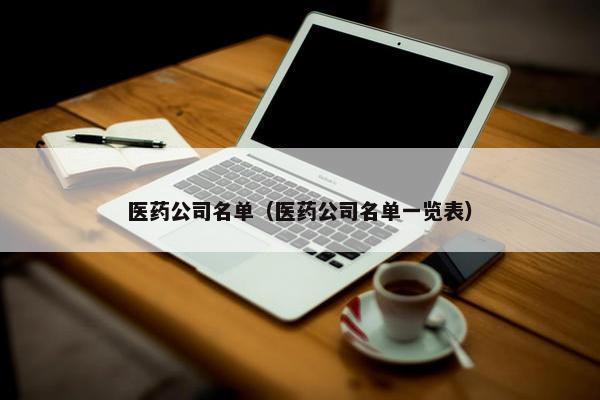 医药公司名单（医药公司名单一览表）