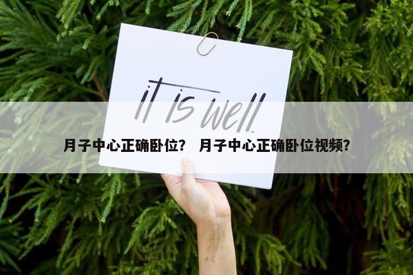 月子中心正确卧位？ 月子中心正确卧位视频？