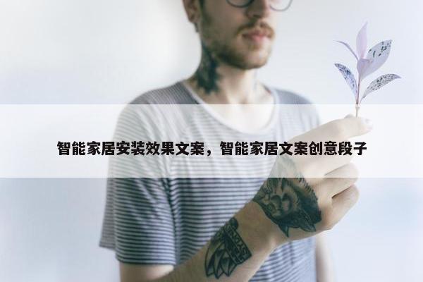 智能家居安装效果文案，智能家居文案创意段子
