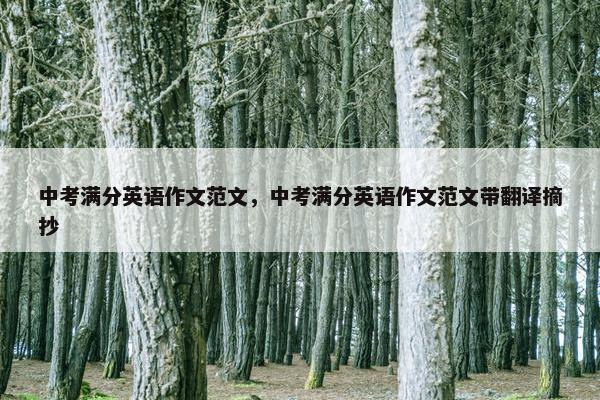 中考满分英语作文范文，中考满分英语作文范文带翻译摘抄