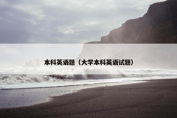 本科英语题（大学本科英语试题）
