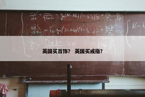 英国买首饰？ 英国买戒指？