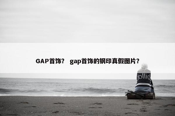 GAP首饰？ gap首饰的钢印真假图片？