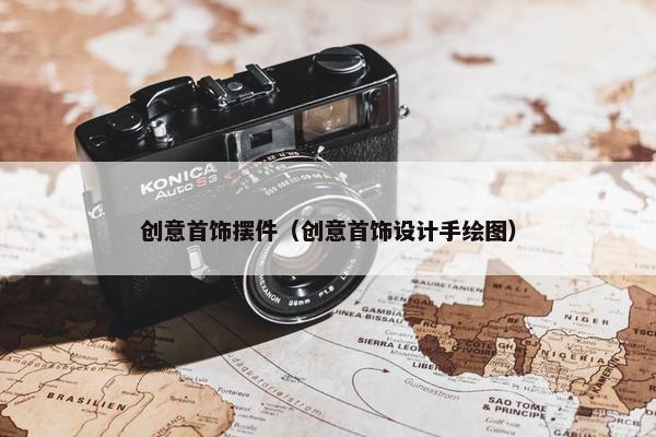 创意首饰摆件（创意首饰设计手绘图）