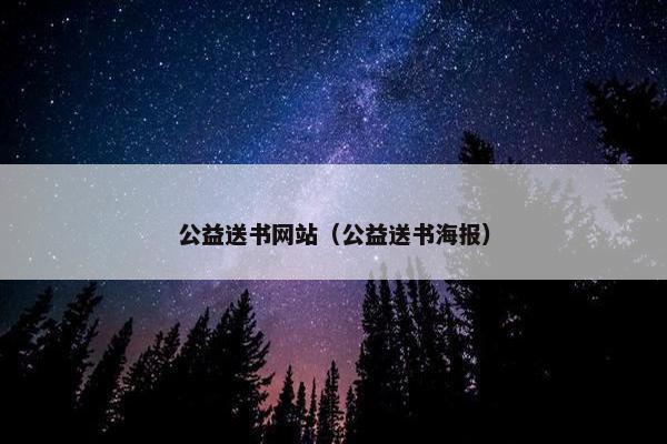 公益送书网站（公益送书海报）