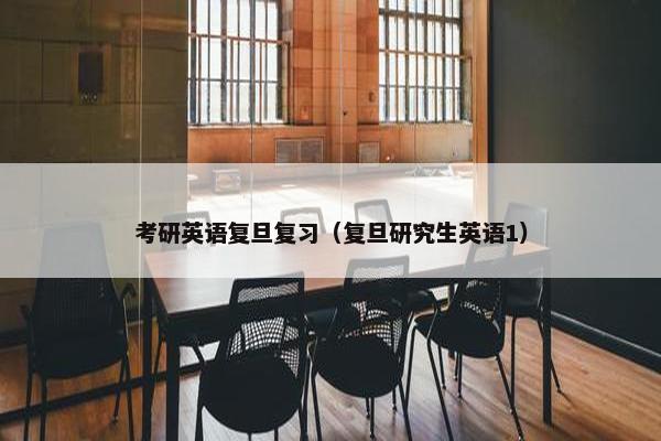 考研英语复旦复习（复旦研究生英语1）