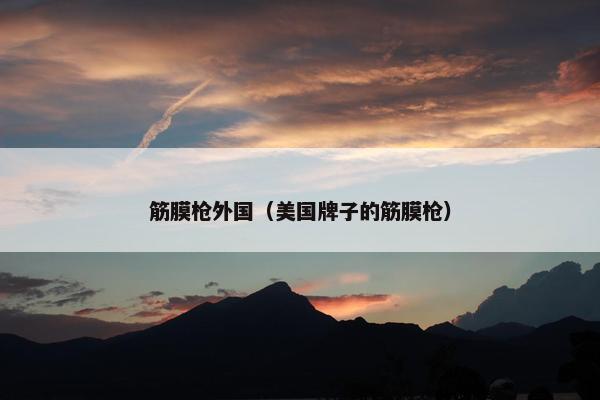 筋膜枪外国（美国牌子的筋膜枪）
