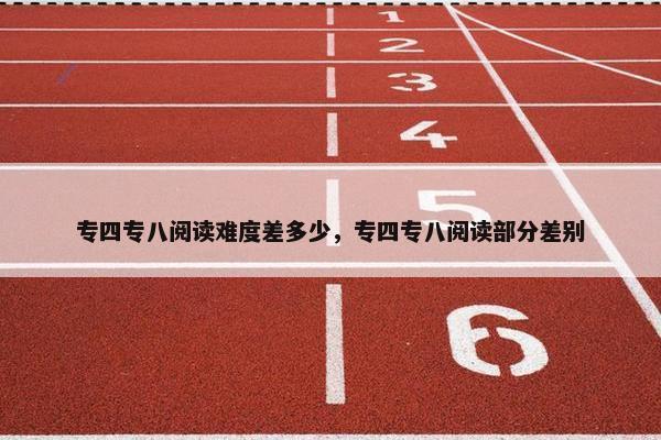 专四专八阅读难度差多少，专四专八阅读部分差别