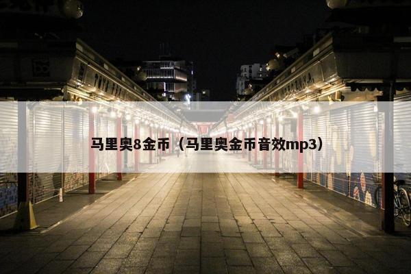 马里奥8金币（马里奥金币音效mp3）