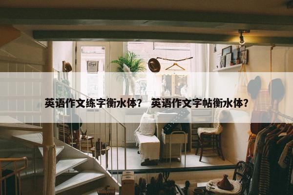 英语作文练字衡水体？ 英语作文字帖衡水体？