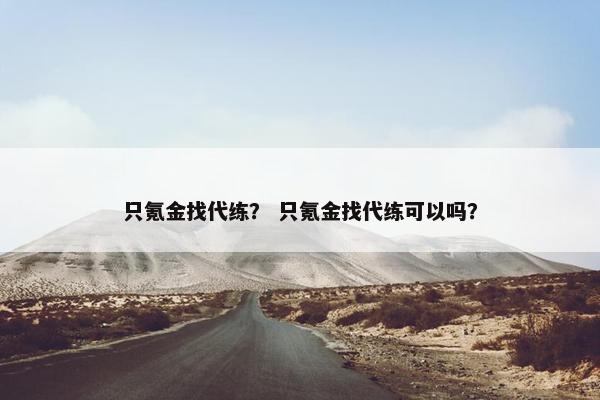 只氪金找代练？ 只氪金找代练可以吗？