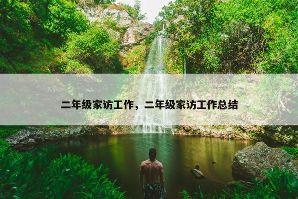 二年级家访工作，二年级家访工作总结