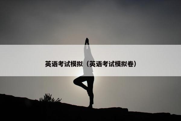英语考试模拟（英语考试模拟卷）