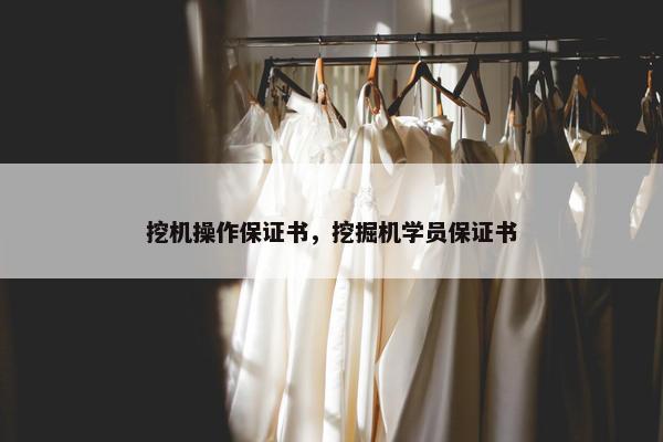 挖机操作保证书，挖掘机学员保证书