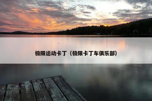 极限运动卡丁（极限卡丁车俱乐部）