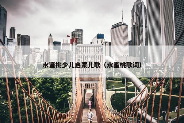 水蜜桃少儿启蒙儿歌（水蜜桃歌词）