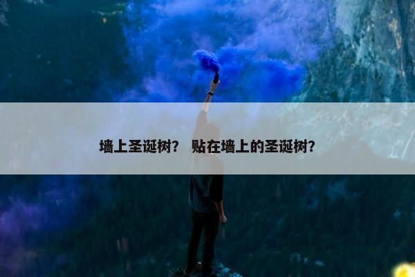 墙上圣诞树？ 贴在墙上的圣诞树？