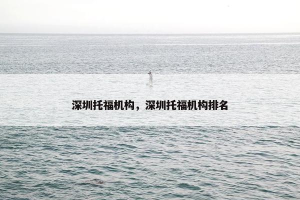 深圳托福机构，深圳托福机构排名