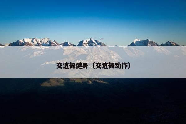 交谊舞健身（交谊舞动作）
