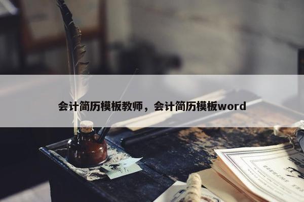 会计简历模板教师,会计简历模板word 会计简历模板教师,会计简历模板word