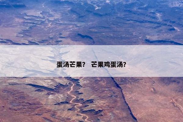 蛋汤芒果？ 芒果鸡蛋汤？