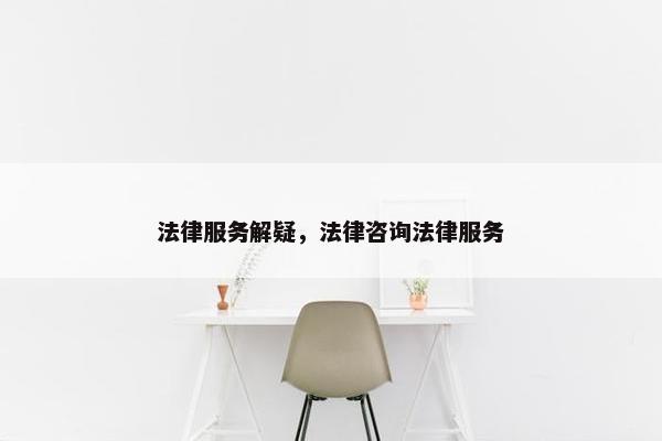 法律服务解疑，法律咨询法律服务