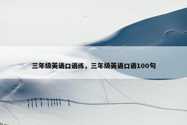 三年级英语口语练，三年级英语口语100句