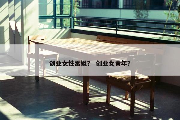 创业女性雷姐？ 创业女青年？
