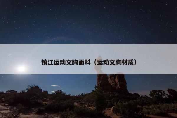 镇江运动文胸面料（运动文胸材质）
