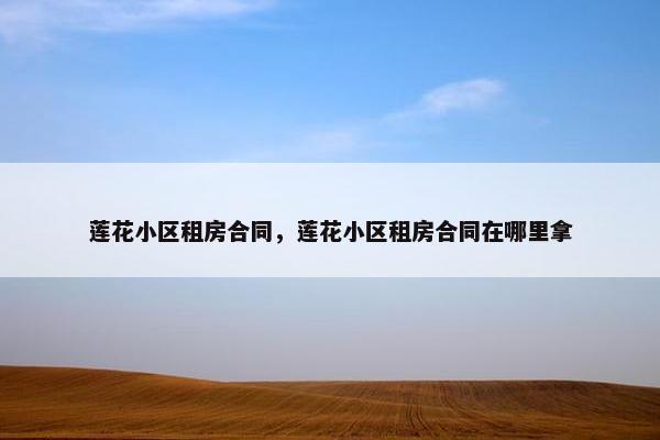 莲花小区租房合同，莲花小区租房合同在哪里拿