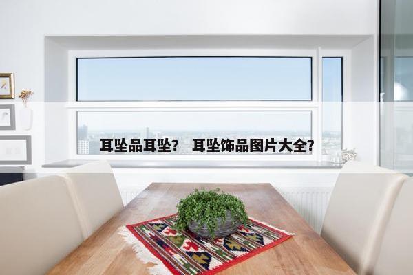 耳坠品耳坠？ 耳坠饰品图片大全？