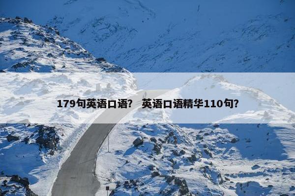 179句英语口语？ 英语口语精华110句？