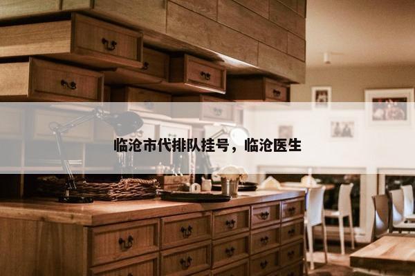 临沧市代排队挂号，临沧医生