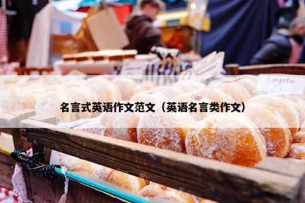 名言式英语作文范文（英语名言类作文）