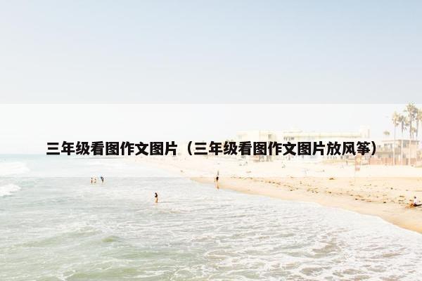 三年级看图作文图片（三年级看图作文图片放风筝）