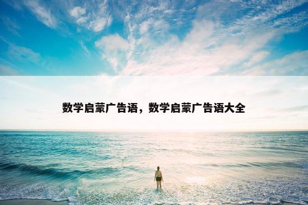 数学启蒙广告语，数学启蒙广告语大全
