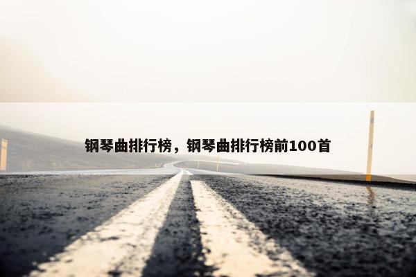 钢琴曲排行榜，钢琴曲排行榜前100首