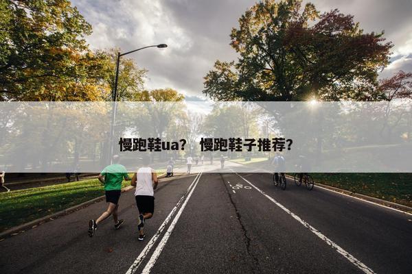 慢跑鞋ua？ 慢跑鞋子推荐？