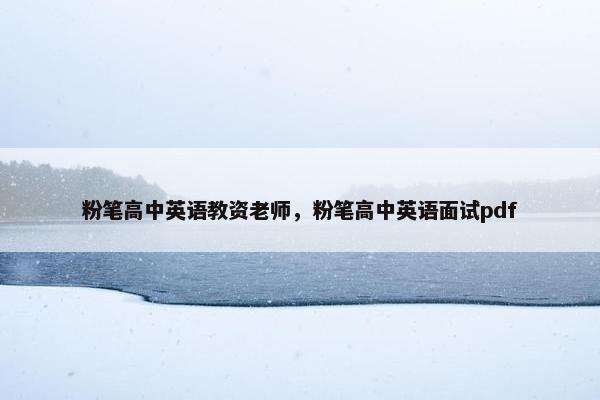 粉笔高中英语教资老师，粉笔高中英语面试pdf