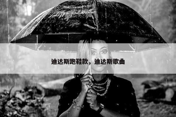 迪达斯跑鞋款，迪达斯歌曲