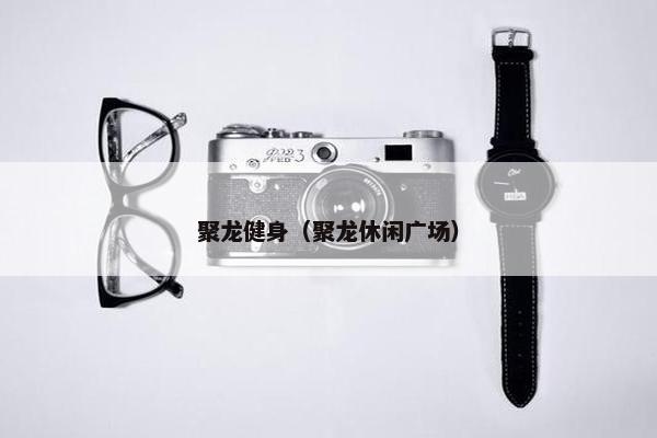 聚龙健身（聚龙休闲广场）