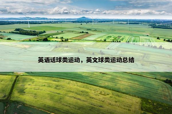 英语话球类运动，英文球类运动总结