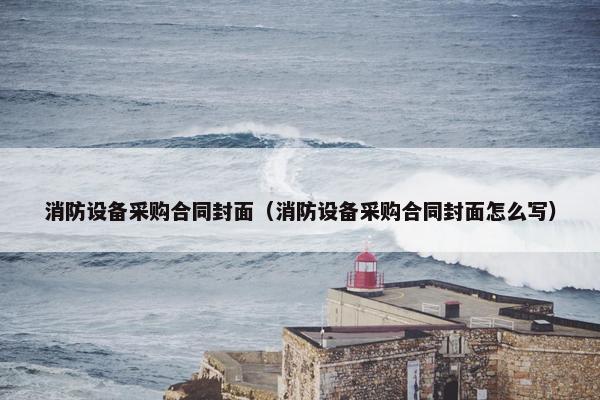 消防设备采购合同封面（消防设备采购合同封面怎么写）