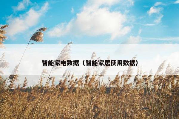 智能家电数据（智能家居使用数据）
