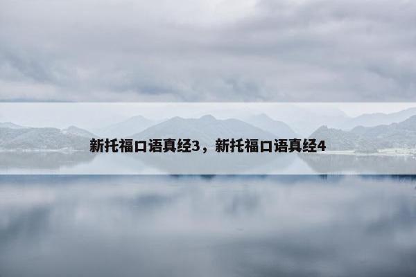 新托福口语真经3，新托福口语真经4