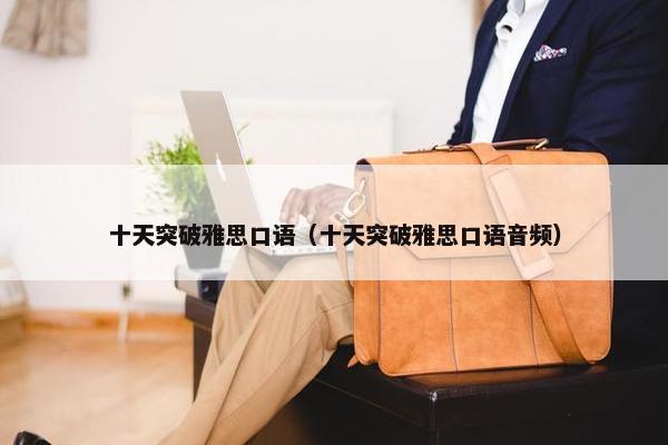 十天突破雅思口语（十天突破雅思口语音频）