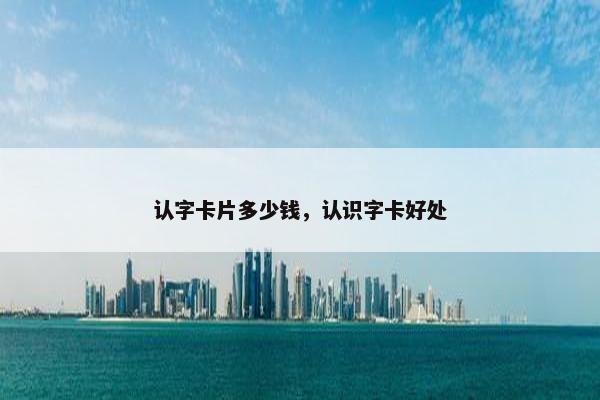 认字卡片多少钱，认识字卡好处